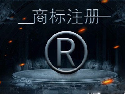 商標(biāo)注冊(cè)變更